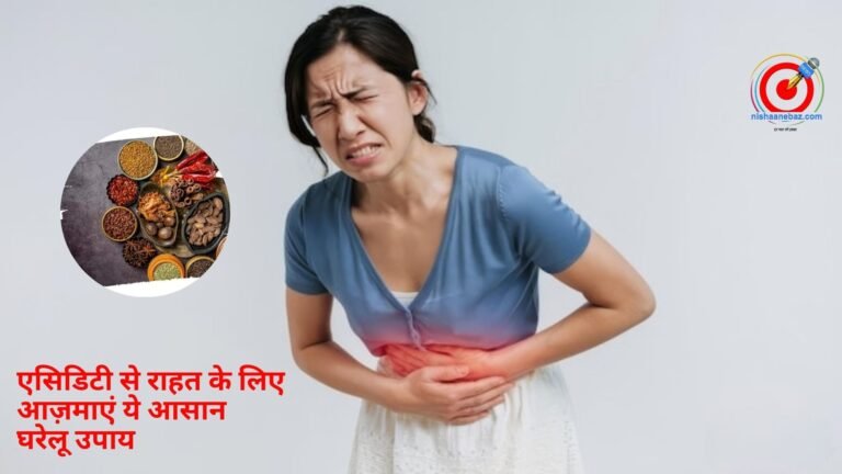 एसिडिटी से राहत के लिए आज़माएं ये आसान घरेलू उपाय, खानपान और आदतों में लाएं बदलाव