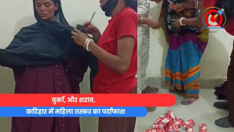 कटिहार में महिला तस्कर का पर्दाफाश