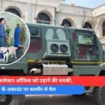 कवर्धा कलेक्टर ऑफिस को उड़ाने की धमकी, कलेक्टर के अकाउंट पर कश्मीर से मेल