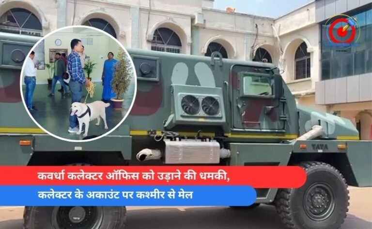कवर्धा कलेक्टर ऑफिस को उड़ाने की धमकी, कलेक्टर के अकाउंट पर कश्मीर से मेल