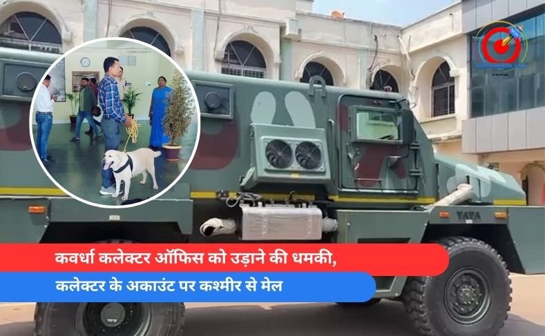 कवर्धा कलेक्टर ऑफिस को उड़ाने की धमकी, कलेक्टर के अकाउंट पर कश्मीर से मेल कवर्धा कलेक्टर ऑफिस को उड़ाने की धमकी, कलेक्टर के अकाउंट पर कश्मीर से मेल