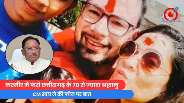 कश्मीर में फंसे छत्तीसगढ़ के 70 से ज्यादा श्रद्धालु, CM साय ने की फोन पर बात….