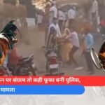 कही चिकन पर संग्राम तो कही फूफा बनी पुलिस, जानें पूरा मामला