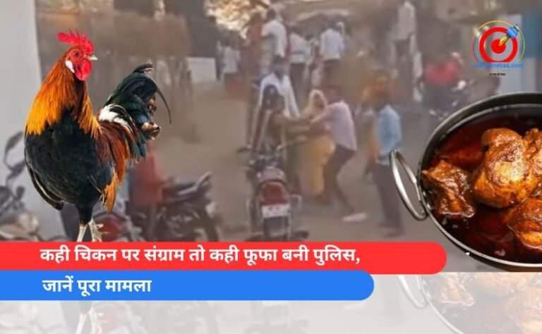 कही चिकन पर संग्राम तो कही फूफा बनी पुलिस, जानें पूरा मामला