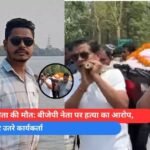 कांग्रेस नेता की मौत बीजेपी नेता पर हत्या का आरोप, सड़क पर उतरे कार्यकर्ता (1)