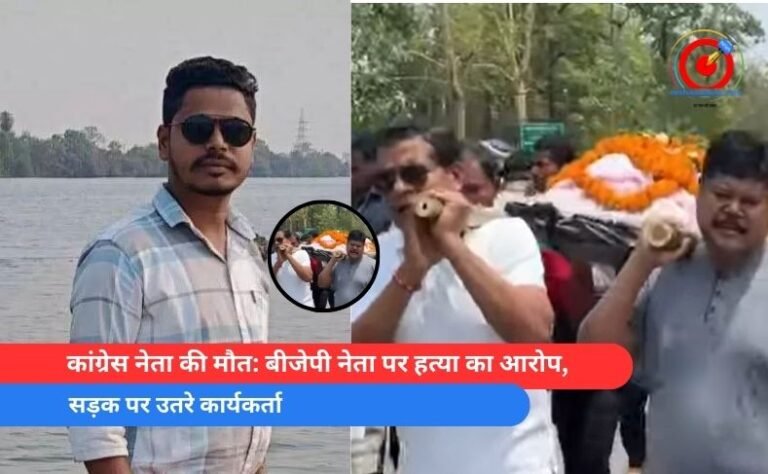 कांग्रेस नेता की मौत बीजेपी नेता पर हत्या का आरोप, सड़क पर उतरे कार्यकर्ता (1)