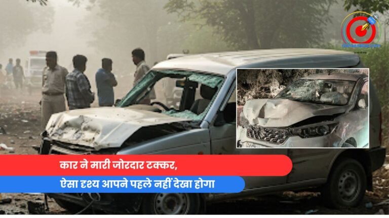 कार ने मारी जोरदार टक्कर