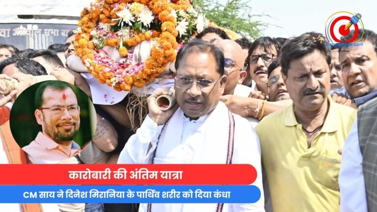 कारोबारी की अंतिम यात्रा : CM साय ने दिनेश मिरानिया के पार्थिव शरीर को दिया कंधा...