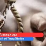 कोरबा क्राइम न्यूज़