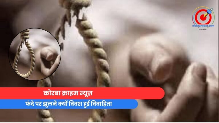 कोरबा क्राइम न्यूज़
