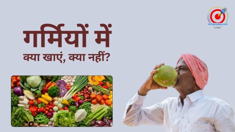 गर्मियों में कैसे रखें सेहत का ख्याल? जानिए क्या खाएं, क्या नहीं