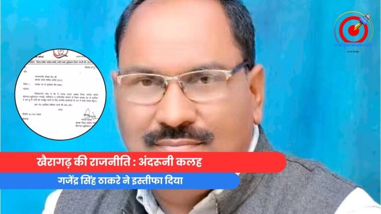खैरागढ़ की राजनीति : अंदरूनी कलह