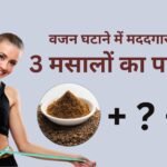 घटाने में मददगार है ये 3 मसालों का पानी