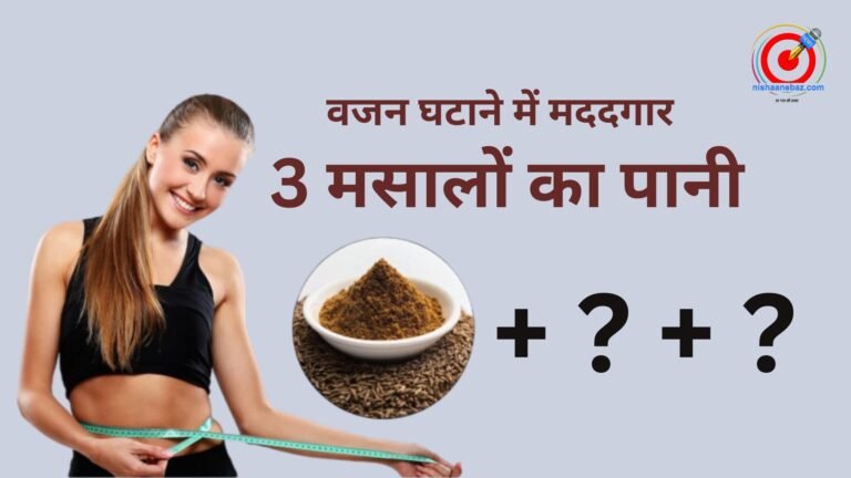 तेजी से वजन घटाने में मददगार है ये 3 मसालों का पानी, जानें कैसे करें इस्तेमाल
