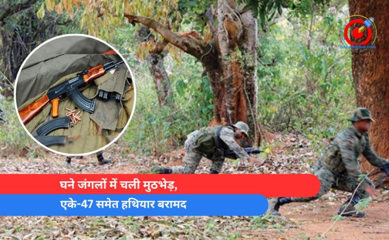घने जंगलों में चली मुठभेड़, एके-47 समेत हथियार बरामद