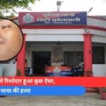 घर आये रिश्तेदार हुआ कुछ ऐसा, कर दी चाचा की हत्या