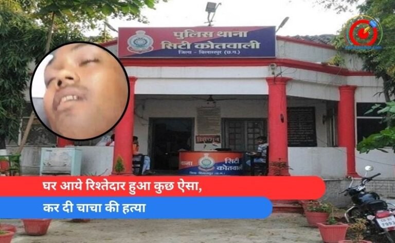 घर आये रिश्तेदार हुआ कुछ ऐसा, कर दी चाचा की हत्या