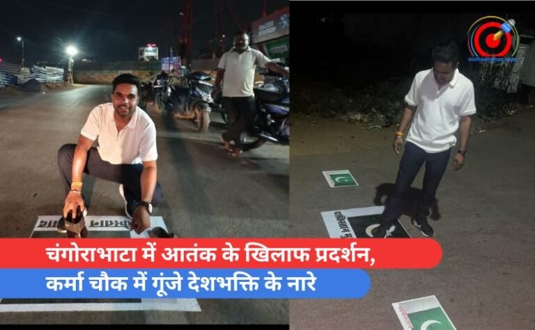 चंगोराभाटा में आतंक के खिलाफ प्रदर्शन, कर्मा चौक में गूंजे देशभक्ति के नारे