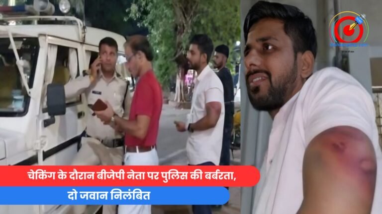 चेकिंग के दौरान बीजेपी नेता पर पुलिस की बर्बरता,