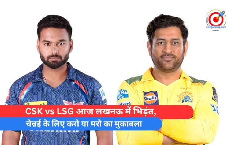 CSK vs LSG आज लखनऊ में भिड़ंत, चेन्नई के लिए करो या मरो का मुकाबला