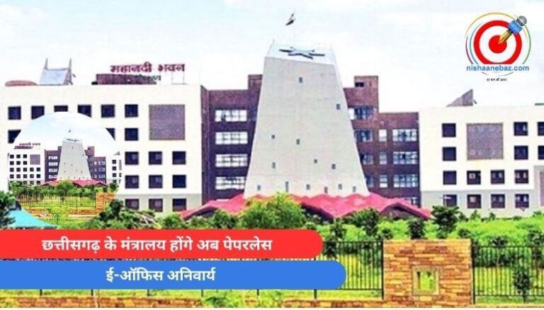 छत्तीसगढ़ के मंत्रालय होंगे अब पेपरलेस, ई-ऑफिस अनिवार्य…