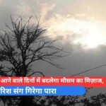 _छत्तीसगढ़ में आने वाले दिनों में बदलेगा मौसम का मिज़ाज,