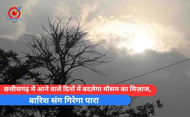 _छत्तीसगढ़ में आने वाले दिनों में बदलेगा मौसम का मिज़ाज,