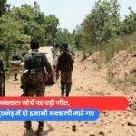 छत्तीसगढ़ में नक्सल मोर्चे पर बड़ी जीत,