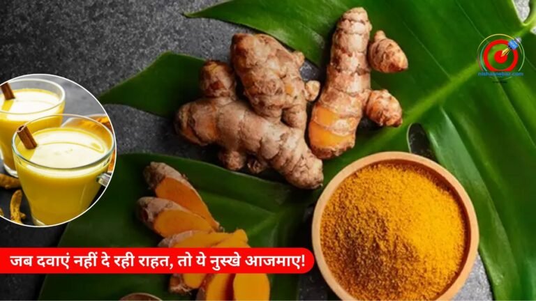 जब दवाएं नहीं दे रही राहत, तब काम आ सकता है कच्ची हल्दी और दूध का घरेलू नुस्खा