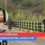 जम्मू-कश्मीर में आतंकी हमला रायपुर के कारोबारी को लगी गोली, अस्पताल में भर्ती