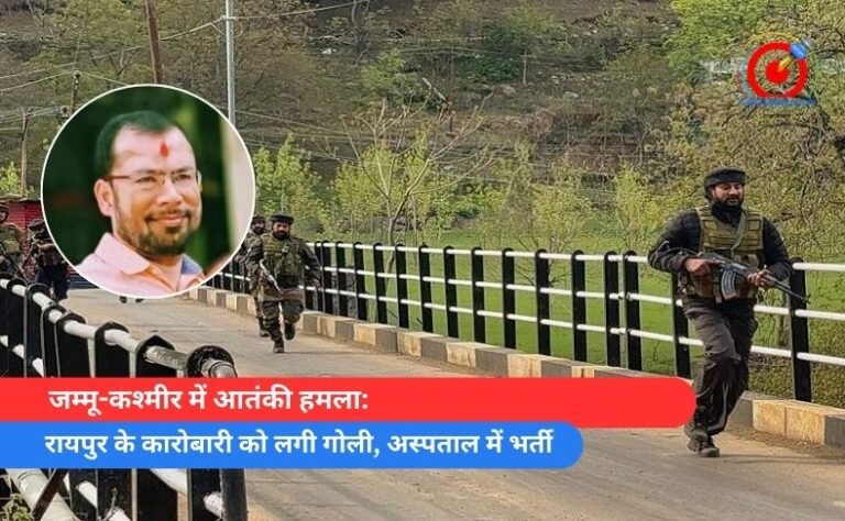 जम्मू-कश्मीर में आतंकी हमला रायपुर के कारोबारी को लगी गोली, अस्पताल में भर्ती