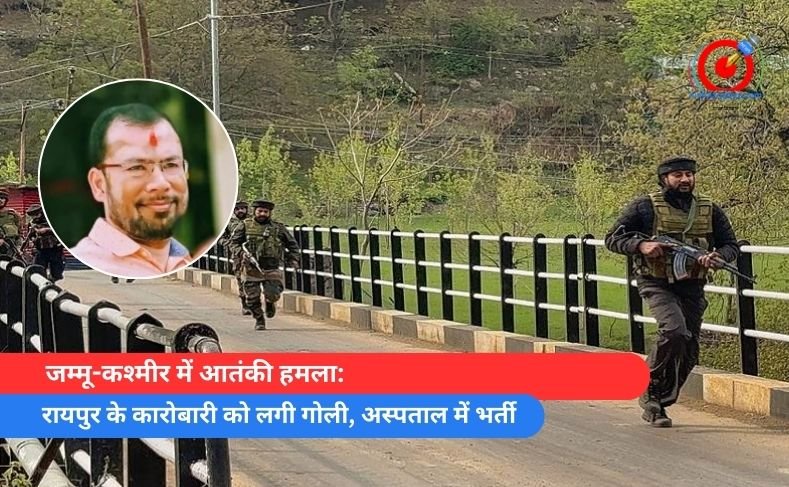 जम्मू-कश्मीर में आतंकी हमला: रायपुर के कारोबारी को लगी गोली, अस्पताल में भर्ती जम्मू-कश्मीर में आतंकी हमला रायपुर के कारोबारी को लगी गोली, अस्पताल में भर्ती