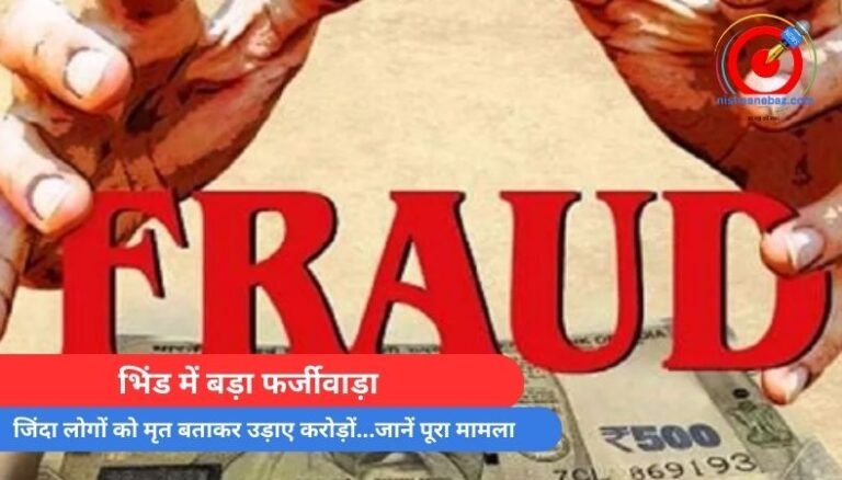 भिंड में बड़ा फर्जीवाड़ा