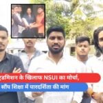 डमी एडमिशन के खिलाफ NSUI का मोर्चा, ज्ञापन सौंप शिक्षा में पारदर्शिता की मांग