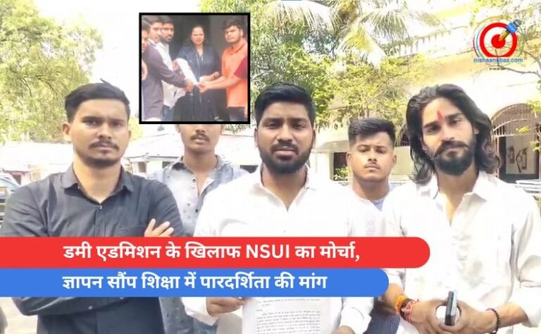डमी एडमिशन के खिलाफ NSUI का मोर्चा, ज्ञापन सौंप शिक्षा में पारदर्शिता की मांग