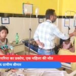 डायरिया का प्रकोप, एक महिला की मौत-14 ग्रामीण बीमार