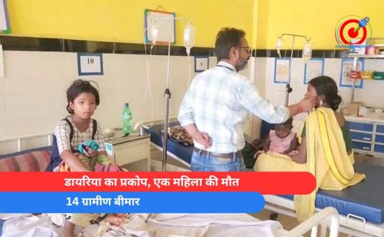 डायरिया का प्रकोप, एक महिला की मौत-14 ग्रामीण बीमार
