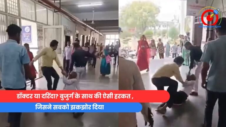 डॉक्टर या दरिंदा बुजुर्ग के साथ की ऐसी हरकत