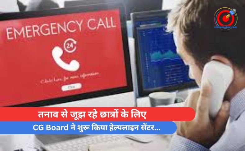 तनाव से जूझ रहे छात्रों के लिए, CG Board ने शुरू किया हेल्पलाइन सेंटर…