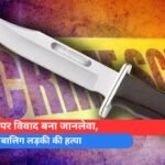 तोहफे पर विवाद बना जानलेवा, नाबालिग लड़की की हत्या