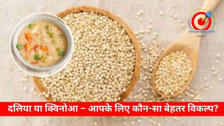 _दलिया या क्विनोआ – आपके लिए कौन-सा बेहतर विकल्प
