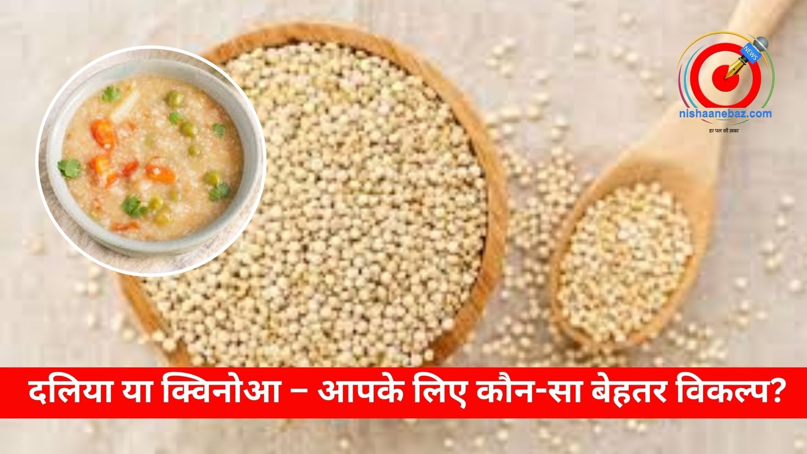 दलिया या क्विनोआ – आपके लिए कौन-सा बेहतर विकल्प? _दलिया या क्विनोआ – आपके लिए कौन-सा बेहतर विकल्प