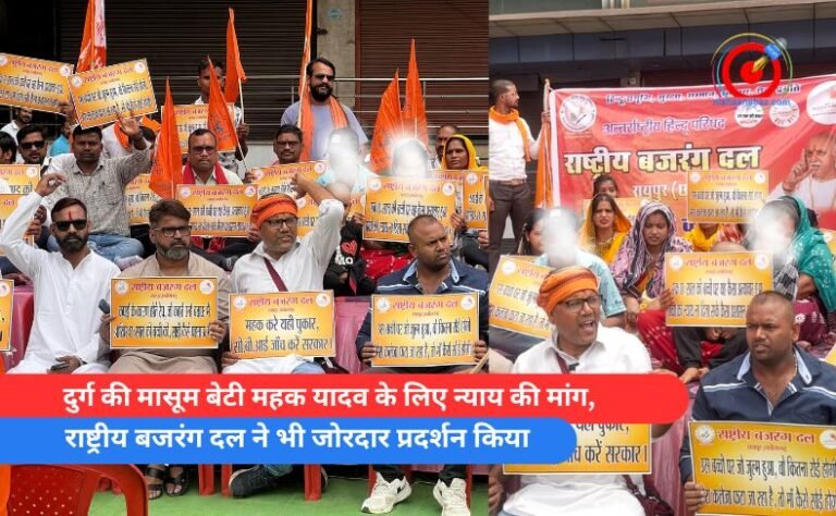 दुर्ग की मासूम बेटी महक यादव के लिए न्याय की मांग,