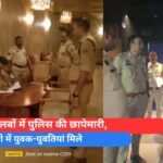 देर रात क्लबों में पुलिस की छापेमारी,