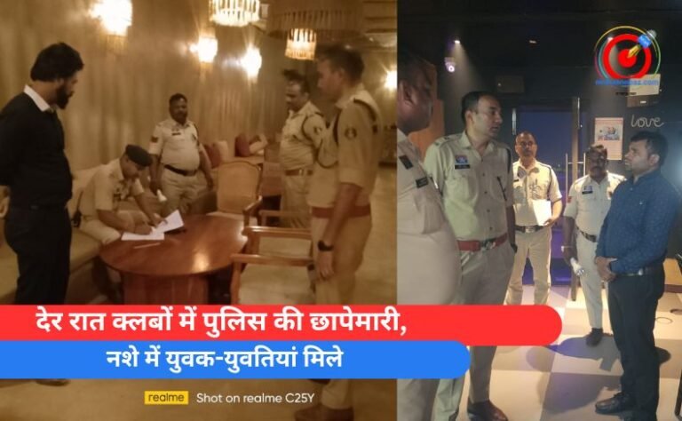 देर रात क्लबों में पुलिस की छापेमारी,