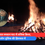 देर रात श्मशान घाट में तांत्रिक क्रिया, 12 लोग पुलिस की हिरासत में