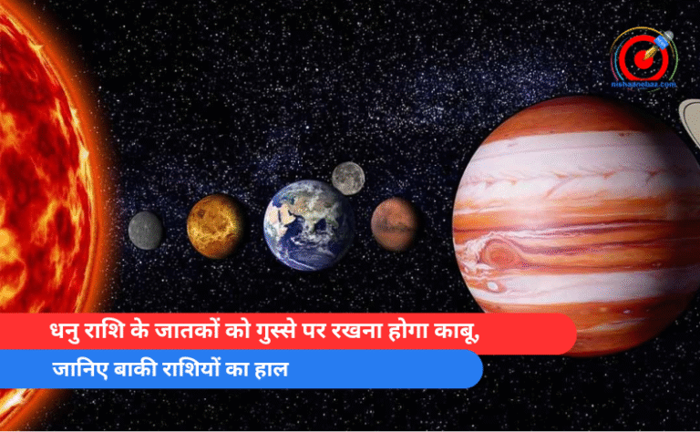 धनु राशि के जातकों को गुस्से पर रखना होगा काबू, जानिए बाकी राशियों का हाल