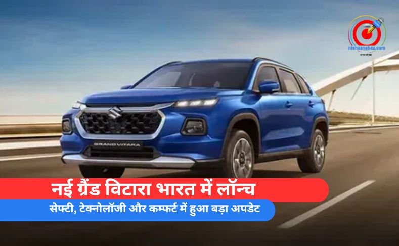 नई ग्रैंड विटारा भारत में लॉन्च