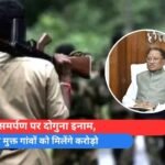 नक्सल मुक्त गांवों को मिलेंगे करोड़ो