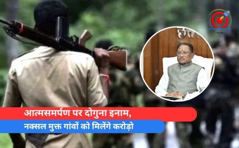 नक्सल मुक्त गांवों को मिलेंगे करोड़ो